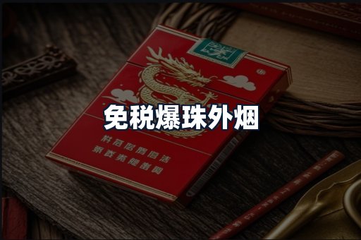 免税爆珠外烟